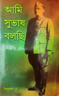 Ami Subhas Bolchi