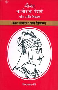 Shrimant Bajirao Peshawe : Charitra Ani Shikvan - Kay Jaanal? Kay Shikaal?