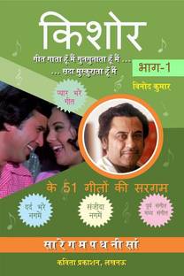 Kishore Ke 51 Geeton Ki Sargam