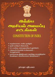 Indhiya Arasiyalamaippu Saasanam ( Constitution Of India )