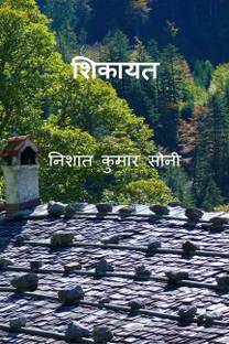shikayath / शिकायत