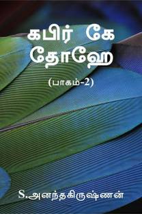 kabir ke dohe (paagam-2) / கபிர் கே தோஹே (பாகம்-2)