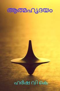 Admahridhayam / ആത്മഹ്യദയം