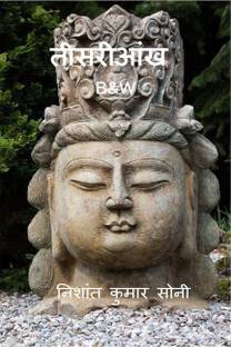 Tisri Ankh(B&amp;W)	 / तीसरी आंख