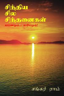 sindhiya sila sindhanaikaL / சிந்திய சில சிந்தனைகள்