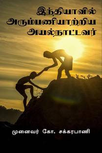 The Foreign Missionaries served in India / இந்தியாவில் அரும்பணியாற்றிய அயல்நாட்டவர்