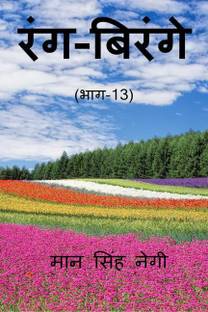 Rang Birange (Part-13) / रंग-बिरंगे (भाग-13)