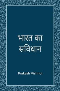 Bharat ka sanvidhaan / भारत का सविधान