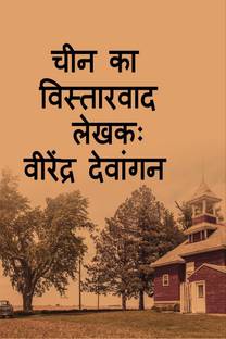 chinese extantionalism / चीन का विस्तारवाद