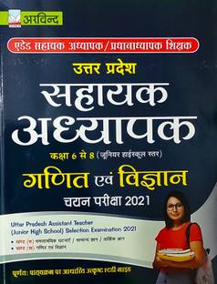 अप सहायक अध्यापक (सुपर Tet) गणित एंड विज्ञान क्लास 6 टू 8 कम्पलीट गाइड बुक लेटेस्ट फॉर 2021