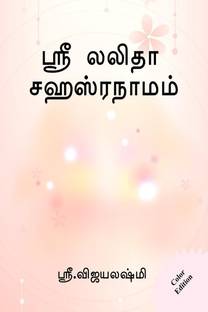 sree lalitha shasranamam (Color Edition) / ஸ்ரீ லலிதா சஹஸ்ரநாமம்