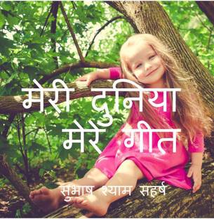 meri duniya mere geet / मेरी दुनिया मेरे गीत