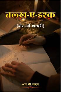 Talkh-aye-ishq (sher-o-shayari) / तल्ख़-ए-इश्क़ (शेर-ओ-शायरी)