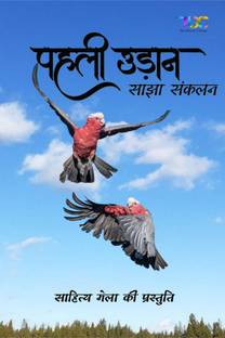 Pehli udaan / पहली उड़ान