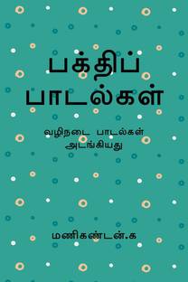 BAKTHI PADALGAL / பக்திப் பாடல்கள்