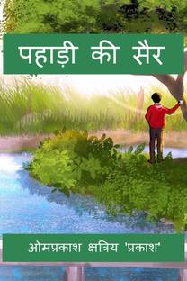 Hill walk पहाड़ी की सैर / पहाड़ी की सैर