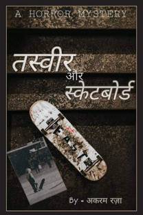 Tasvir Aur Skate-board / "तस्वीर और स्कैट-बोर्ड "