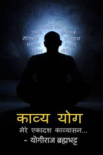 KAVYA-YOG / काव्य-योग