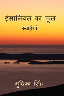 insaniyat ka fool / इन्सानियत का फूल