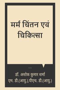 Marma chintan evm chikitsa / मर्म चिंतन एवं चिकित्सा