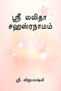 sree lalitha shasranamam / ஸ்ரீ லலிதா சஹஸ்ரநாமம்