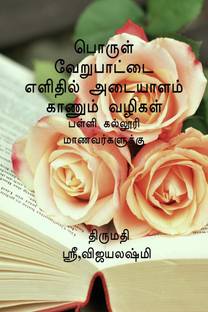 PORUL VERUPAATTAI EZHITHIL ADAIYAZAM KAANUM VAZHIKAZAL - PART 1 / பொருள் வேறுபாட்டை எளிதில் அடையாளம் காணும் வழிகள் - பாகம் 1