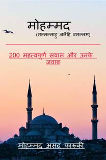 MOHAMMAD (Sallallahu Alaihi Wasallam) / मोहम्मद (सल्लल्लाहु अलैहि वसल्लम)