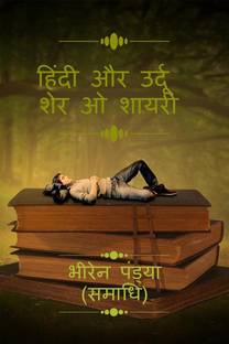 Hindi Aur Urdu Sher O Shayari. / हिंदी और उर्दू शेर ओ शायरी।