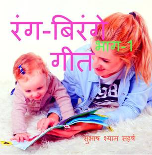 Rang Birange Geet / रंग-बिरंगे गीत