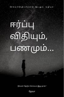 eerpu vithiyum panamum / ஈர்ப்பு விதியும், பணமும்