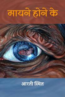 Mayane Hone Ke (Kavita Sangrah) / मायने होने के (कविता संग्रह)