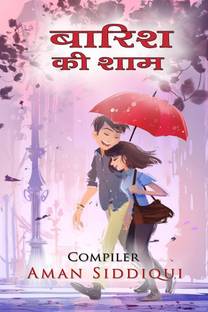 Baarish ki sham / बारिश की शाम