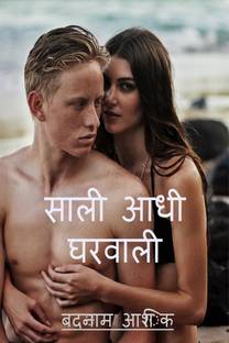 Saali aadhi gharwali / साली आधी घरवाली