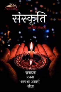 SANSKRITI / संस्कृति