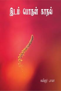 Idam porul kadhal / இடம் பொருள் காதல்