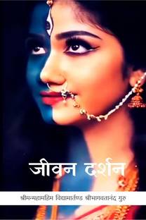 Jivan Darshan / जीवन दर्शन