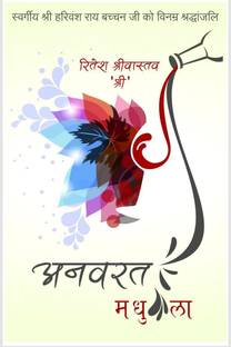 Anvarat Madhupyala / अनवरत मधुप्याला