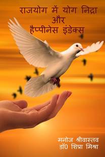 RAJ YOG ME YOG NIDRA AUR HAPPINESS INDEX / राजयोग में योग निद्रा और हैप्पीनेस इंडेक्स