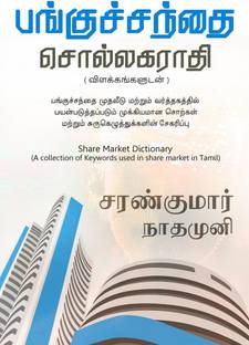Pangu Santhai Sollagarathi / பங்குச்சந்தை சொல்லகராதி