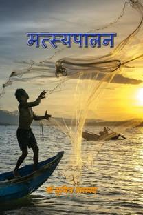 Fish farming / मत्स्यपालन