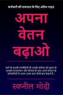 Apana Vetan Badhao / अपना वेतन बढ़ाओ