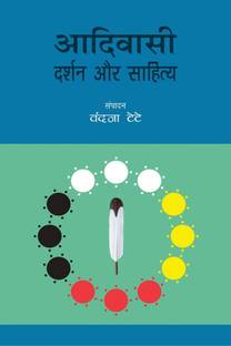 ADIVASI DARSHAN AUR SAHITYA / आदिवासी दर्शन और साहित्य