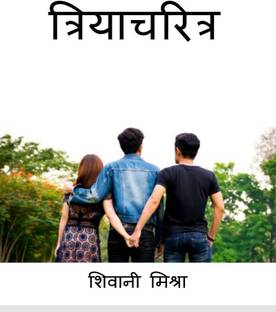 Triacharitra / त्रियाचरित्र