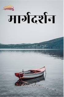 MARGDARSHAN / मार्गदर्शन