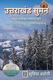 Uttarakhand Suman / उत्तराखंड सुमन