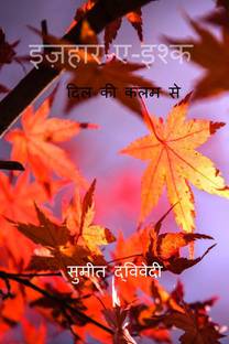 Ijhar ei Ishk / इजहार-ए-इश्क