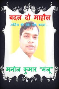 Badal Do Maahaul / बदल दो माहौल