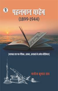 पहलवान साहब