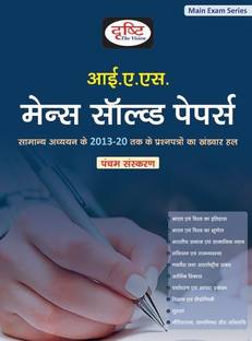 Drishti Ias Mains Solved Papers 2021