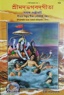 साधक संजीवनी मदभगवदगिता (गीता प्रेस, गोरखपुर)